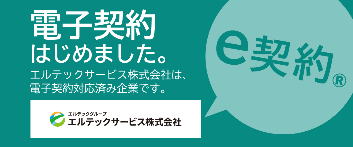 電子契約はじめました